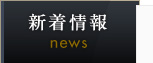 新着情報