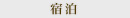 宿泊