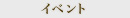 イベント