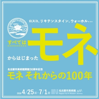 モネ展タイアップ
