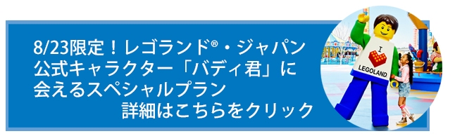 バディ君に会えるスペシャルプラン バディ君に会えるスペシャルプラン