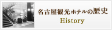 名古屋観光ホテルの歴史　History