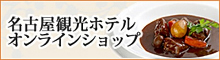 名古屋観光ホテル　オンラインショップ