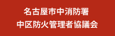 名古屋市中消防署　帰宅困難者対策『共同宣言』参加の趣意書ダウンロード