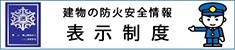 防火対象物に係る表示制度の説明（総務省消防庁HP）