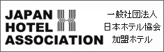 一般社団法人　日本ホテル協会