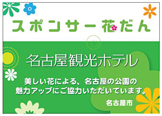 なごや花プロジェクト！スポンサー花壇事業（名古屋市HP）