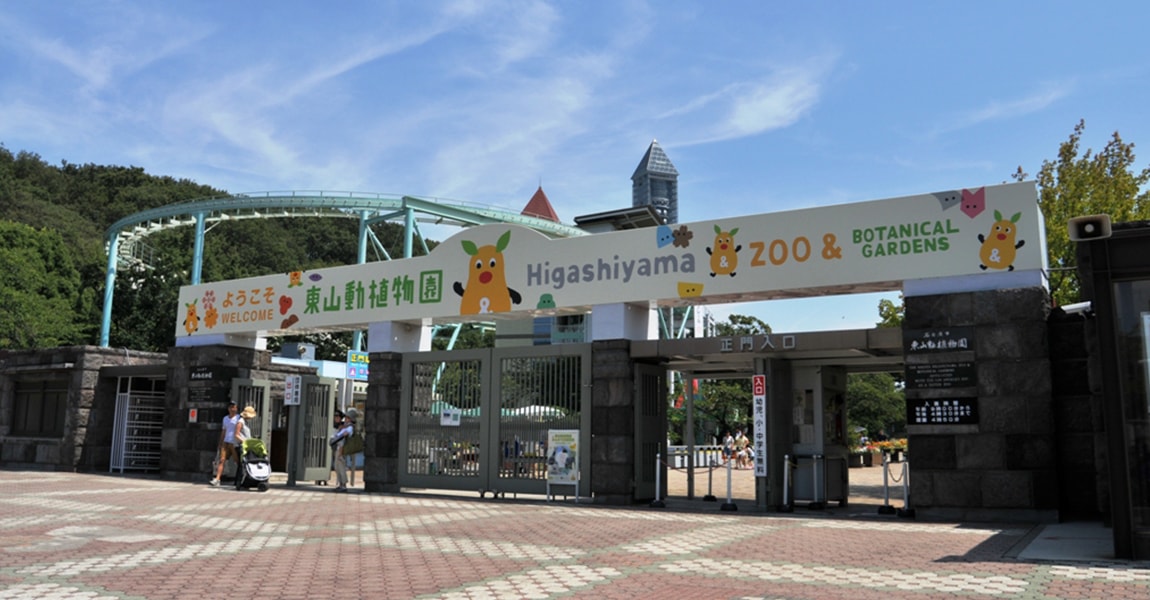 名古屋市東山動植物園　外観
