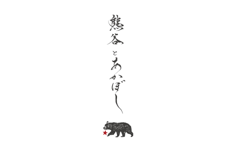 熊谷とあかぼし