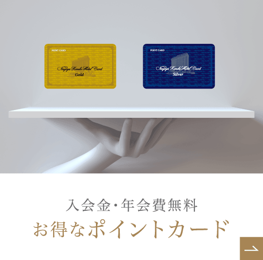 ポイントカードのご案内 公式 名古屋観光ホテル 名古屋を代表するホテル 名古屋 伏見 栄駅 ポイントカードのご案内 公式 名古屋観光ホテル 名古屋を代表するホテル 名古屋 伏見 栄駅