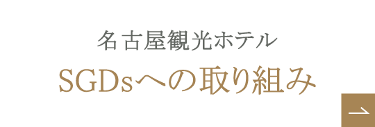 環境への取り組み