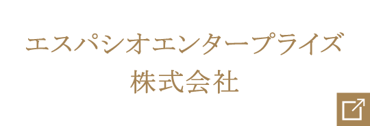 エスパシオエンタープライズ株式会社