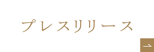 プレスリリース