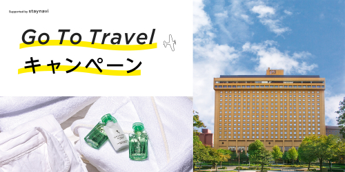 Go To トラベルキャンペーン ~宿泊代金が最大で半額相当支援されます~