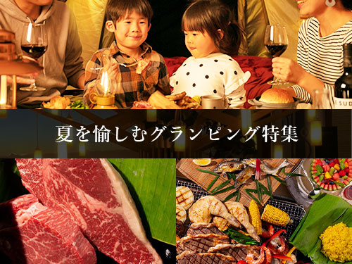 夏を愉しむグランピング特集