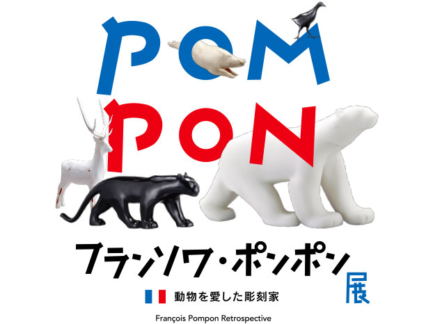 【ART&STAY】フランソワ・ポンポン展 鑑賞券付プラン