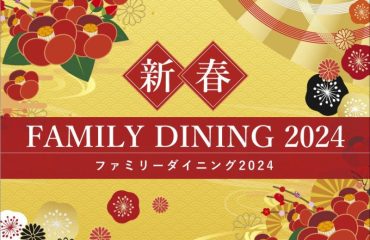 新春ファミリーダイニング2024
