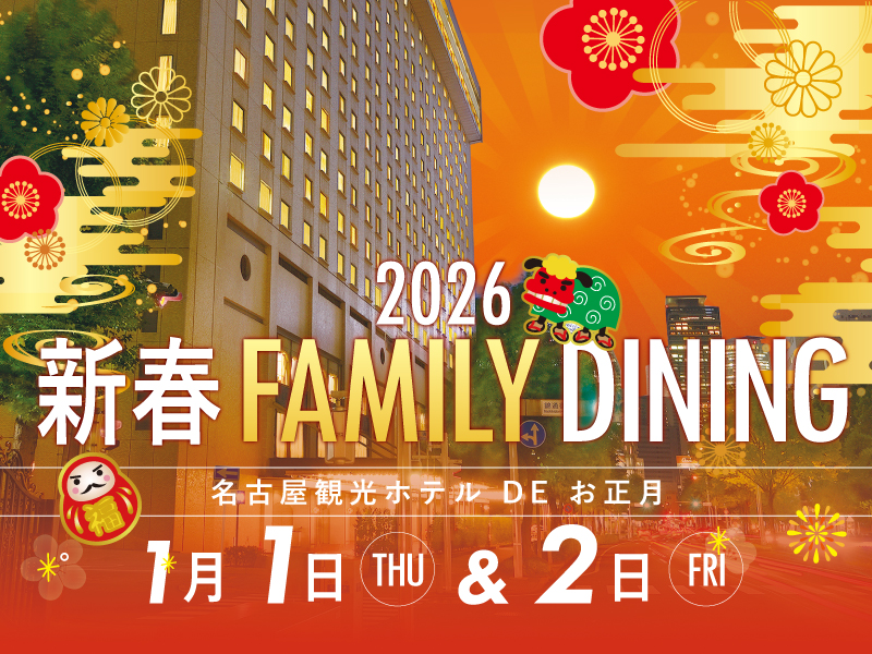 新春ファミリーダイニング2026<br>～名古屋観光ホテル DE お正月～
