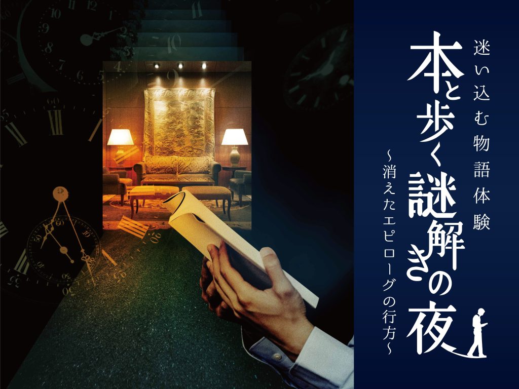 【迷い込む物語体験】<br>「本と歩く謎解きの夜~消えたエピローグの行方~」宿泊プラン