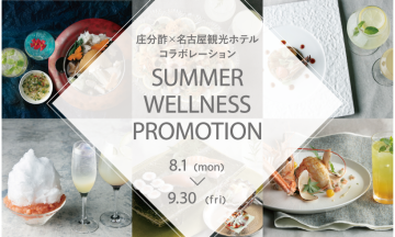 SUMMER WELLNESS PROMOTION<br>～庄分酢×名古屋観光ホテルコラボレーション～