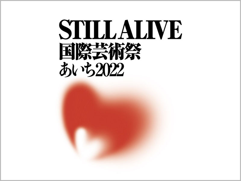 国際芸術祭「あいち2022」STILL ALIVE 現代美術展<br>1DAYパス付きプラン