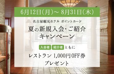 ホテルポイントカード 夏の新規入会・ご紹介キャンペーン