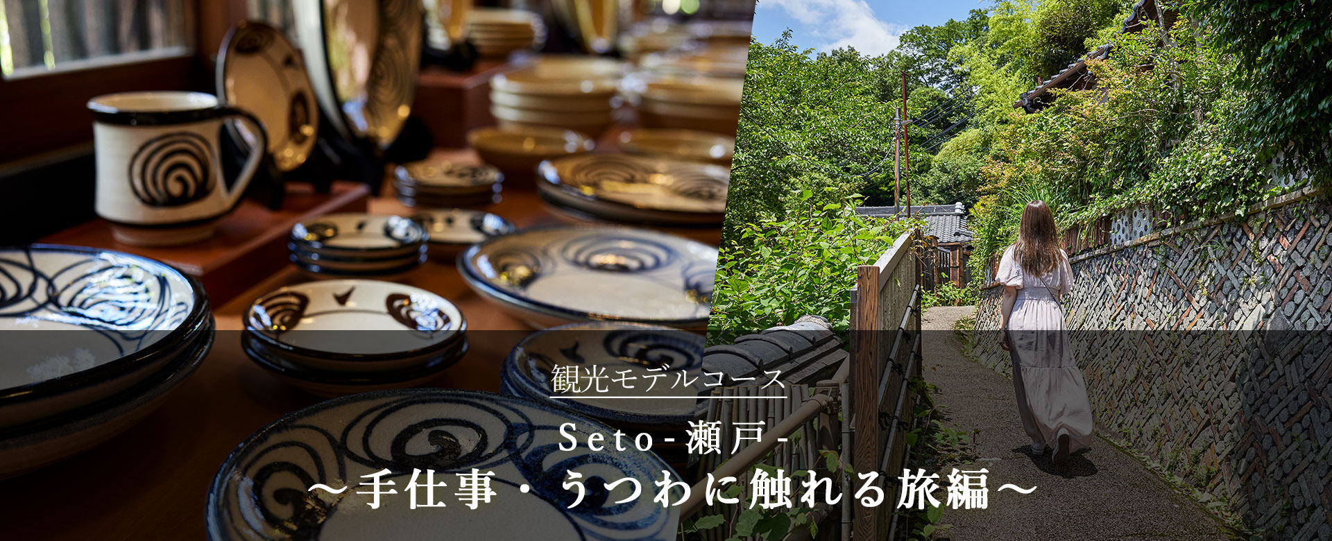 Seto-瀬戸- ～手仕事・うつわに触れる旅編～