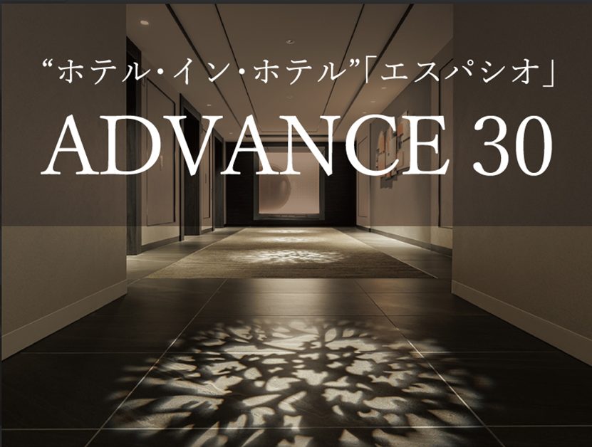 【ADVANCE30】特別フロア「エスパシオ」～専用ラウンジアクセス付き～
