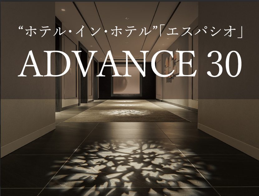 【ADVANCE30】“ホテル・イン・ホテル”「エスパシオ」 ラグジュアリーなひとときを