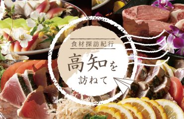 日本料理 呉竹<br>食材探訪紀行 ～高知を訪ねて～