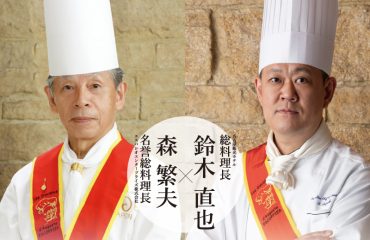 名誉総料理長　森 繁夫 × 総料理長　鈴木 直也<br>饗宴～Fusion～
