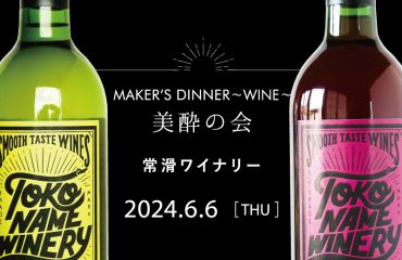 〈鉄板焼 昇龍〉<br>MAKER'S DINNER ～WINE～<br>常滑ワイナリー