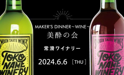 MAKER'S DINNER ～WINE～<br>常滑ワイナリー
