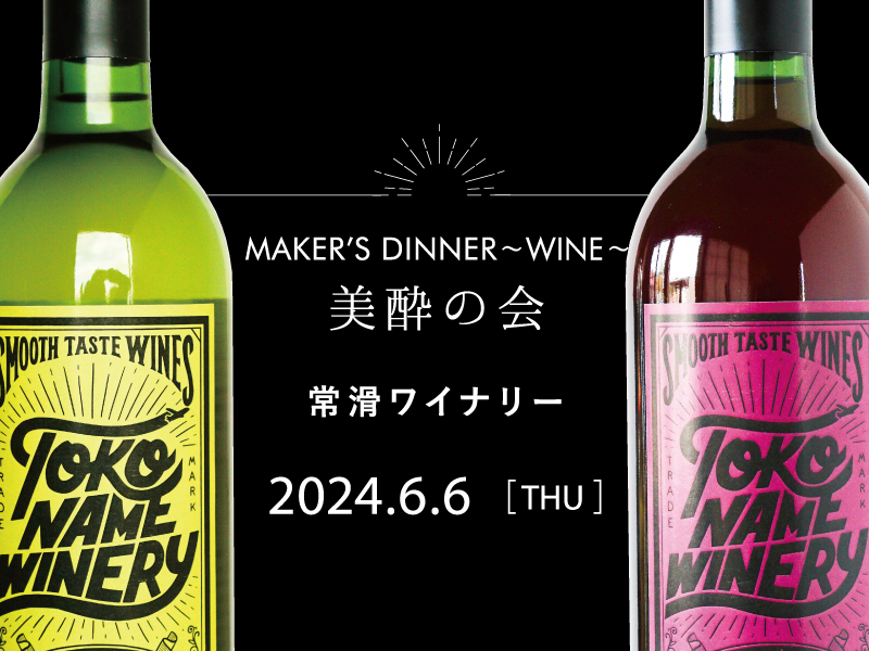 〈鉄板焼 昇龍〉<br>MAKER'S DINNER ～WINE～ 常滑ワイナリー