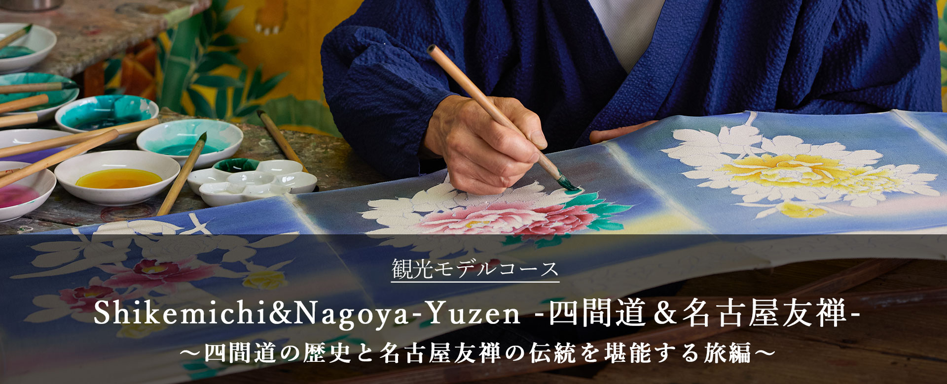 Shikemichi&Nagoya-Yuzen -四間道＆名古屋友禅-四間道の歴史と名古屋友禅の伝統を堪能する旅