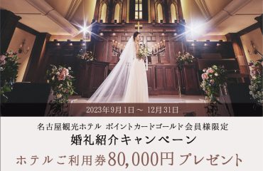 婚礼紹介キャンペーン　ホテルご利用券80,000円分プレゼント