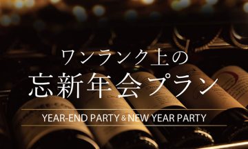ワンランク上の<br>忘新年会プラン