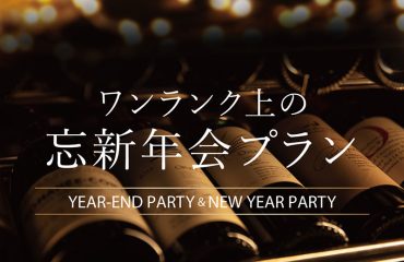 ワンランク上の<br>忘新年会プラン