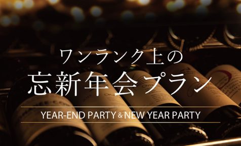 忘新年会プラン