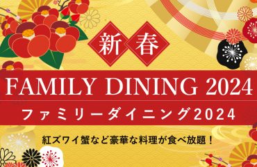 新春ファミリーダイニング2024