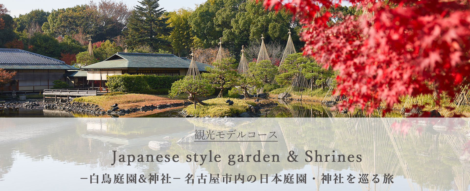Japanese style garden & Shrines-白鳥庭園&神社-名古屋市内の日本庭園・神社を巡る旅