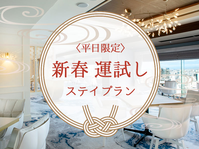 〈平日限定〉2026年 新春運試しステイプラン