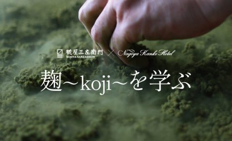 麹～koji～を学ぶ
