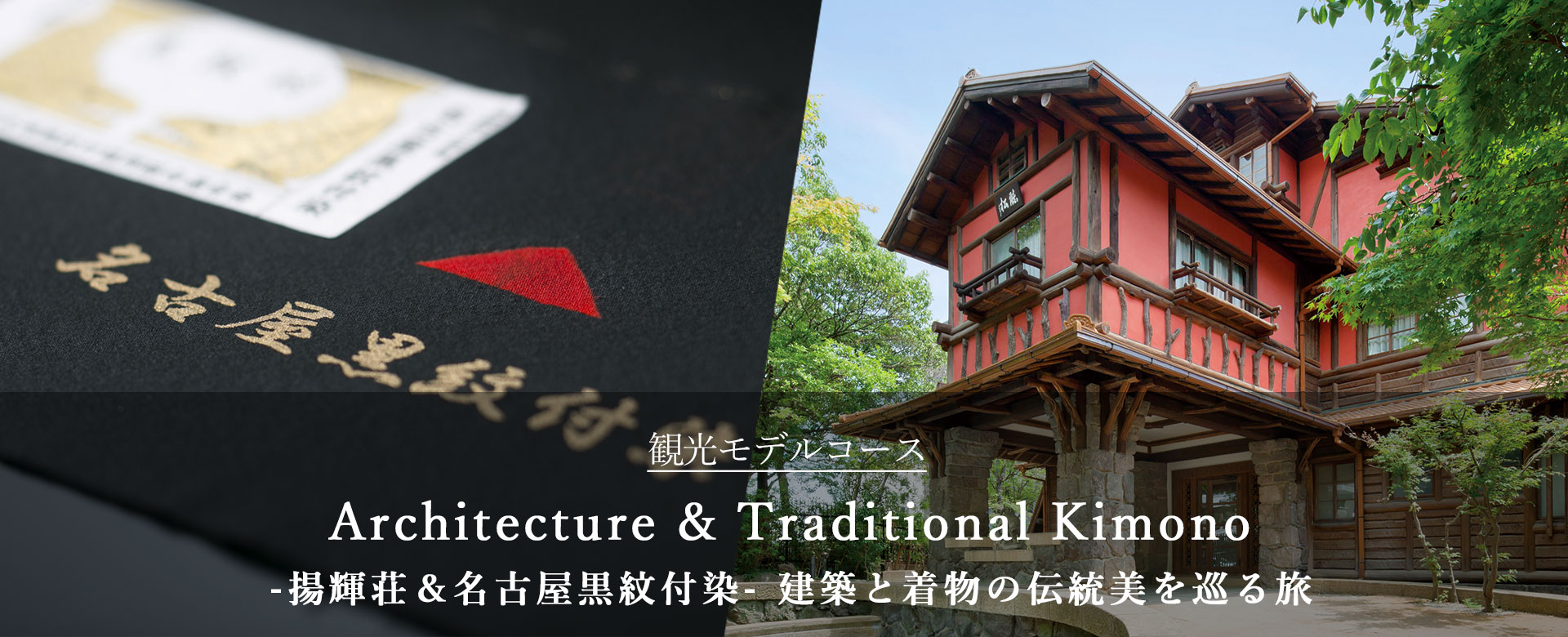 Architecture&Traditional Kimono-揚輝荘&名古屋黒紋付染-建築と着物の伝統美を巡る旅