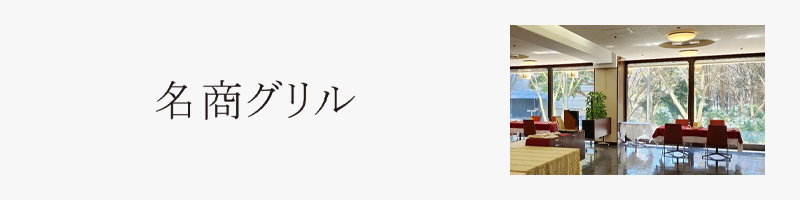 名商グリルのロゴ