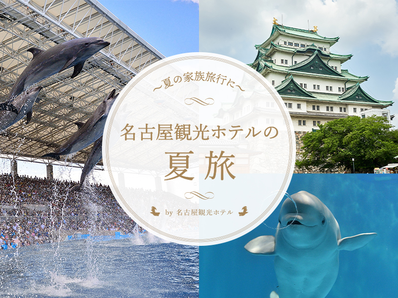 【夏休み早割】<br>小学生以下の添い寝は朝食無料!<br>家族にやさしい 夏旅応援プラン