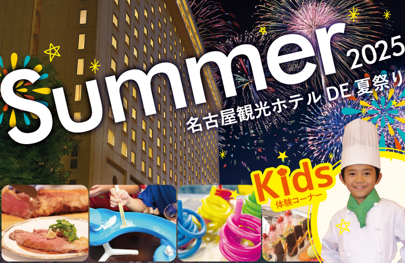 名古屋観光ホテル DE 夏祭り