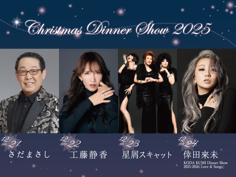 名古屋観光ホテル<br>クリスマスディナーショー2025