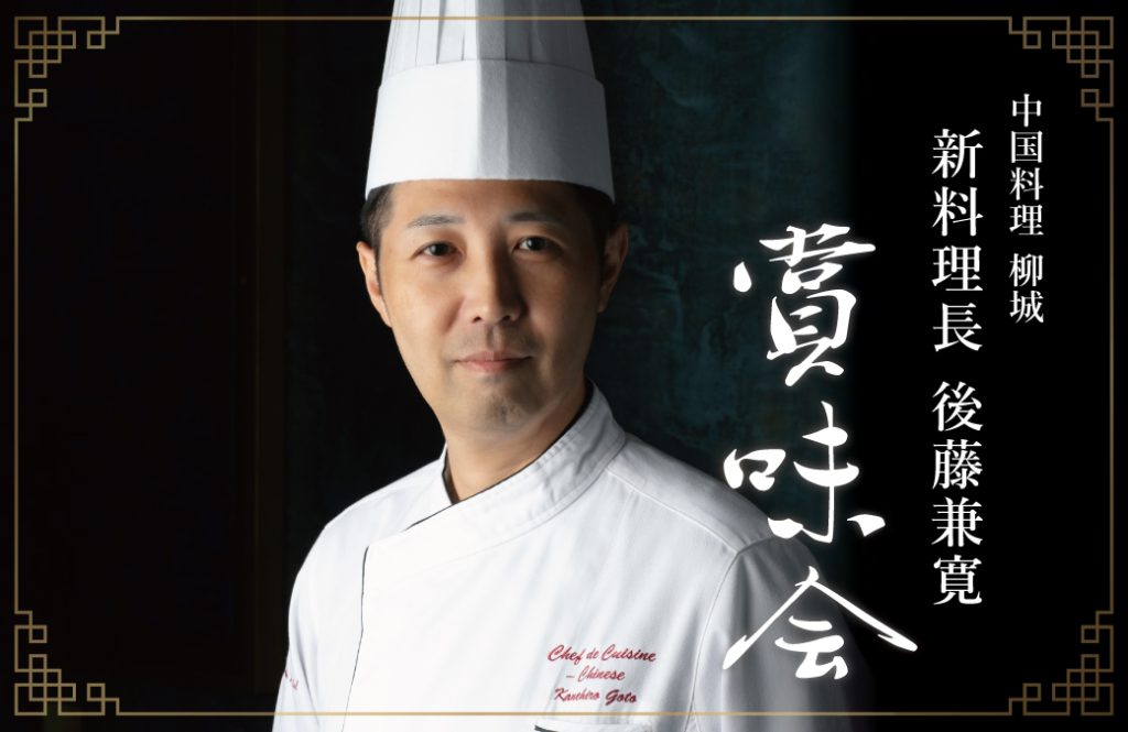 新料理長 後藤兼寛 賞味会