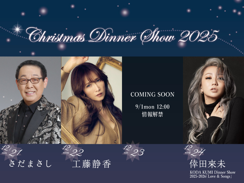 名古屋観光ホテル<br>クリスマスディナーショー2025